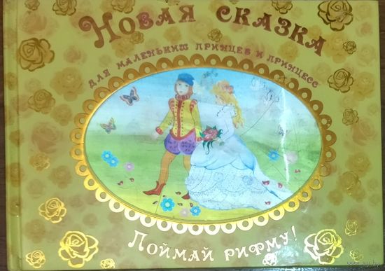 НОВАЯ СКАЗКА ДЛЯ МАЛЕНЬКИХ ПРИНЦЕВ И ПРИНЦЕСС.  ПРЕКРАСНО ИЛЛЮСТРИРОВАННАЯ КНИГА!  НА ОБЛОЖКЕ ПЕРЕЛИВАЮЩИЕСЯ КАРТИНКИ