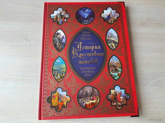 История крестовых походов - КАК НОВАЯ - Жозеф Мишо, рис. Гюстав Доре - подарочный вариант, большой формат, множество иллюстраций, мелованная бумага 2013 г