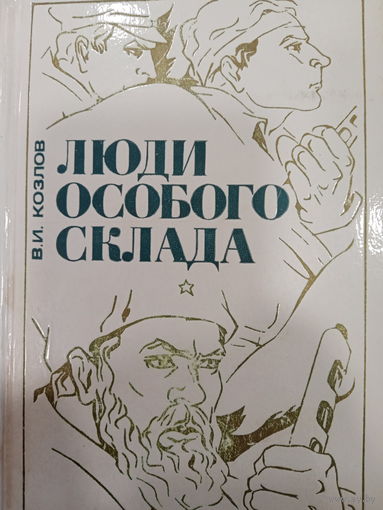 В.И.Козлов. Люди особого склада