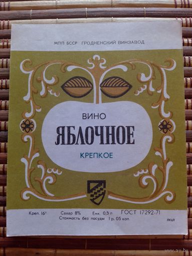 Этикетка от вина. БССР. Гродно