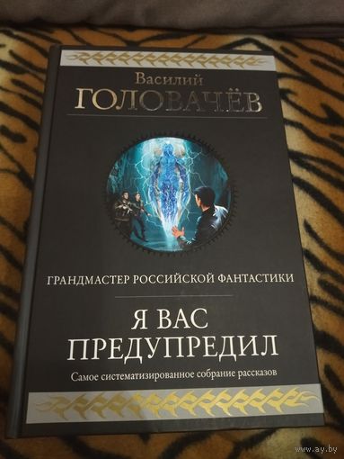 Василий Головачёв. Я вас предупредил. Гиганты фантастики. Лучшие рассказы Мастера. 976 стр.