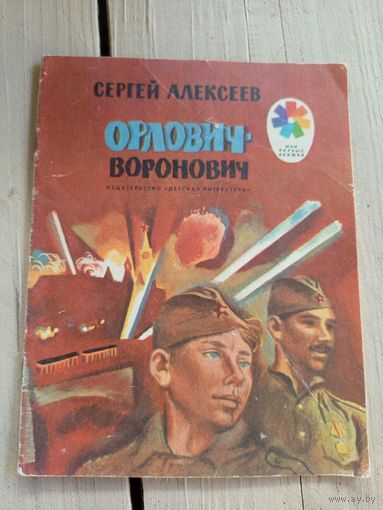 Орлович-воронович\8