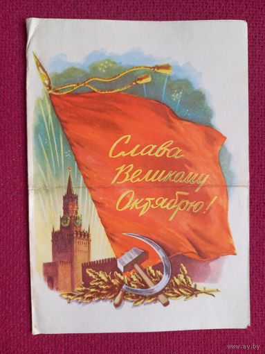 Слава Великому Октябрю! 1961 г. Двойная. Телеграмма.
