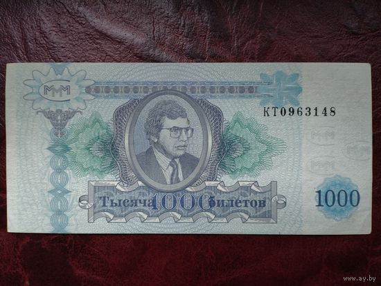 1000 билетов МММ.