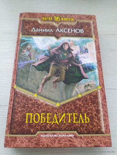 Даниил Аксенов "Победитель" // Серия: Магия фэнтези\033