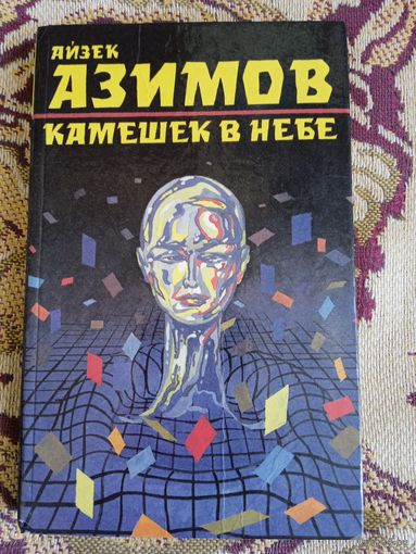А.Азимов."Камушек в небе".