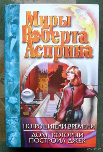 Разведчики времени. Мошенники времени. Потрошители времени. Дом, который построил Джек. Роберт Асприн. Цикл Вокзал времени. (Комплект из 2 книг). Стоимость указана за одну книгу!!!