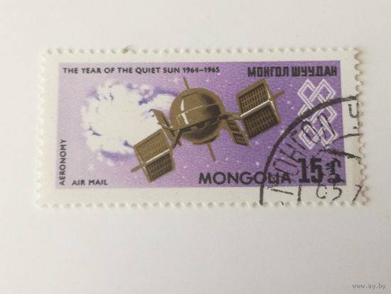 Монголия 1965. Международный Год Мирного Солнца