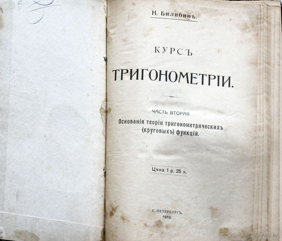 Н.Билибинъ Курсъ тригонометрiи. часть вторая. С.-Петербургъ 1910