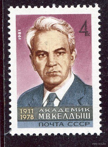 СССР 1981. Академик М.В. Келдыш