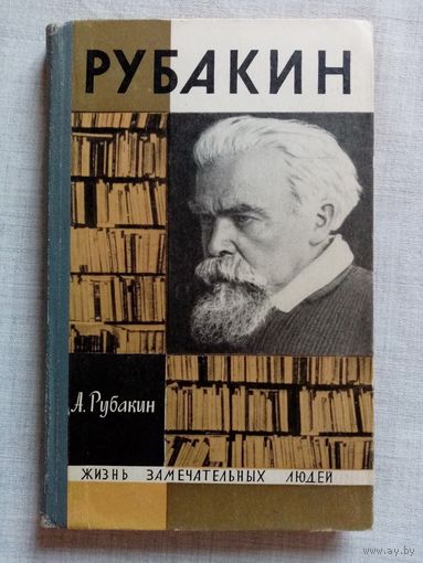 ЖЗЛ Рубакин. Лоцман книжного моря. А.Н. Рубакин. 1967 г
