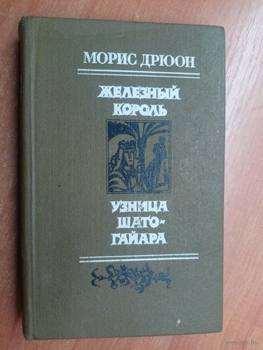 Морис Дрюон "Железный король. Узница Шато-Гайара"