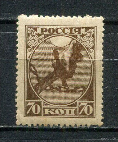 РСФСР - 1918 - 1-ая годовщина Октябрьской революции 70 коп - [Mi.150x] - 1 марка. MH.  (Лот 1HV)-TG3P19