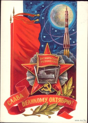 Слава великому Октябрю! 1978 год Л.Кузнецов