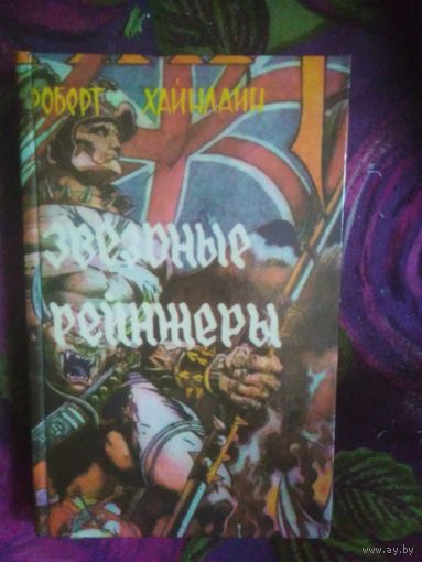 Роберт Хайнлайн. Звездные рейнджеры. Пасынки Вселенной