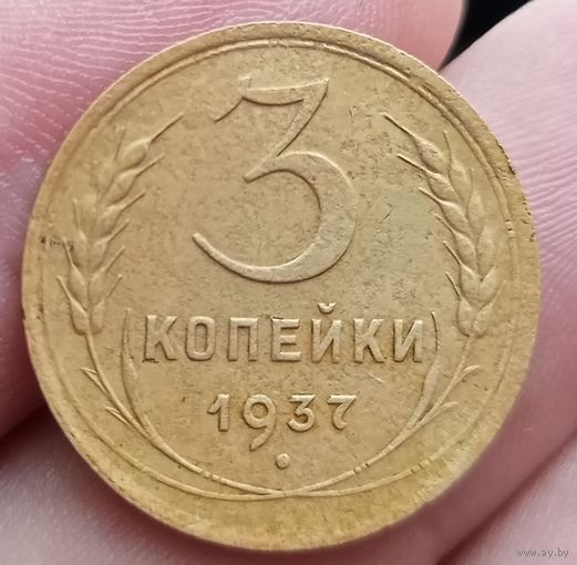 3 копейки 1937 года