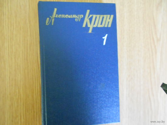 Крон А. Собрание сочинений в трех томах.