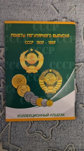 Альбом с монетами 1937-1957