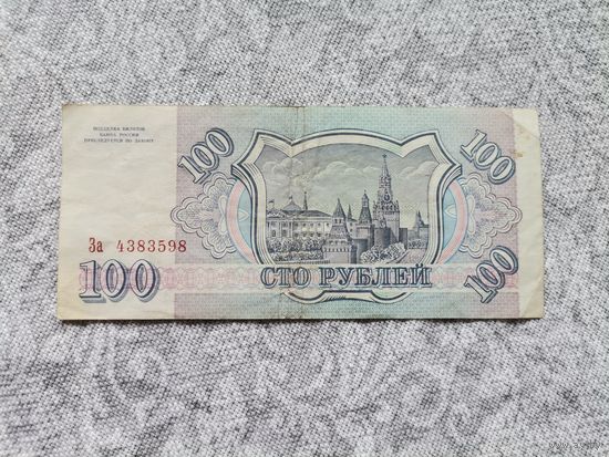 Банкнота 100 рублей 1993 За 4383598