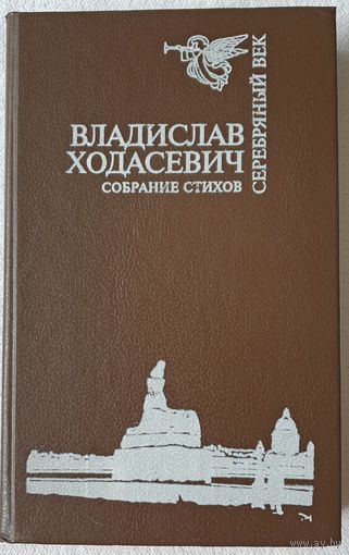 Ходасевич Собрание стихов | Ходасевич А. С. | Поэзия | Серебряный век