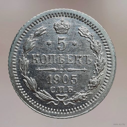 5 копеек 1905 АР состояние UNC следы шлифовки штемпеля