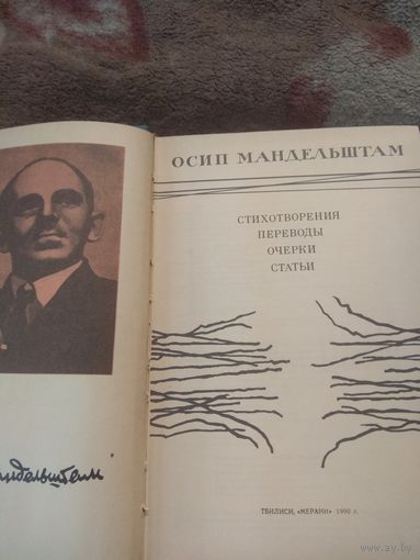 Осип Мандельштам "Стихотворения Переводы Очерки Статьи"