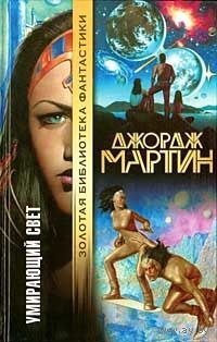 Умирающий свет. (серия "Золотая библиотека фантастики").Джордж Мартин
