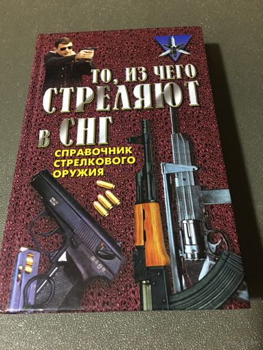 Справочник стрелкового оружия То , из чего стреляют в СНГ Благовестов 2000 г 652 стр
