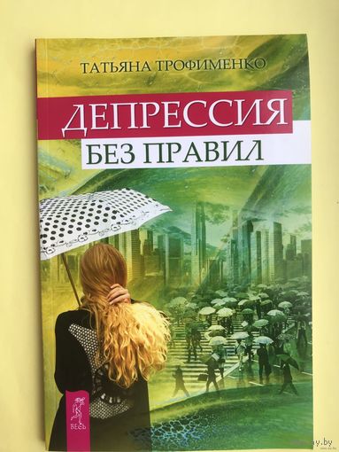 Депрессия без правил Татьяна Трофименко