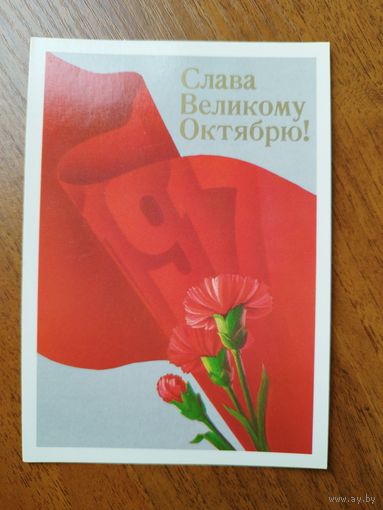 Открытка Слава Великому Октябрю! Художник Е. Квавадзе 1988 год