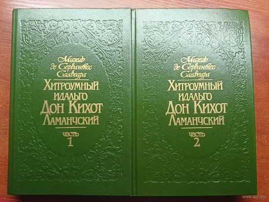 Мигель де Сервантес Саведра "Хитроумный Идальго Дон-Кихот Ламанчский" в 2 томах