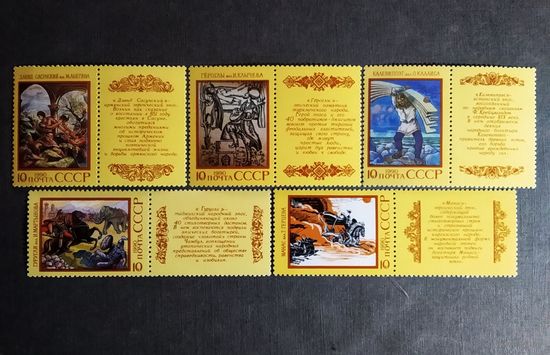Марки СССр 1990 год Эпос народов