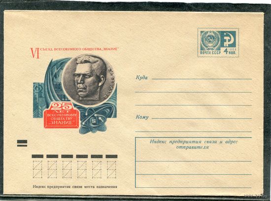 СССР 1972. ХМК. Конверт. 25 лет всесоюзного общества Знание