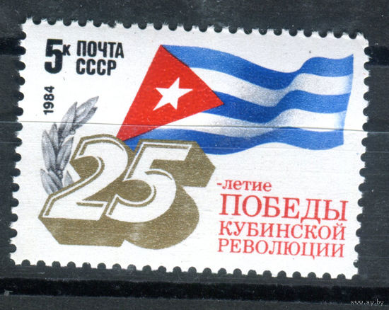СССР - 1984г. - 25 лет кубинской революции - полная серия, MNH [Mi 5345] - 1 марка