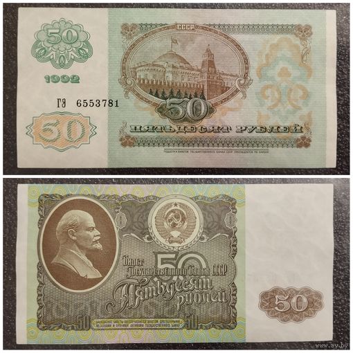50 рублей СССР 1992 г. серия ГЭ
