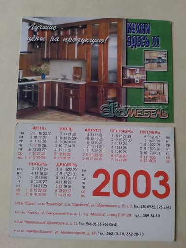 Карманный календарик.2003 год