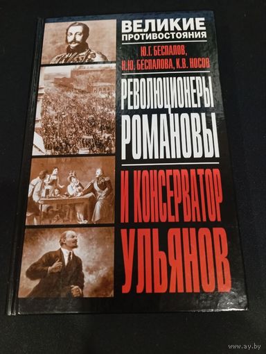 Революционеры Романовы и консерватор Ульянов (Великие противостояния)