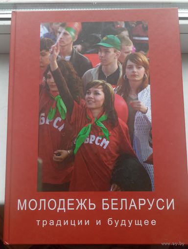Молодежь Беларуси 1918-2008 традиции и будущее