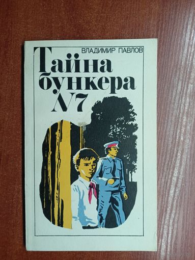 Владимир Павлов "Тайна бункера 7"