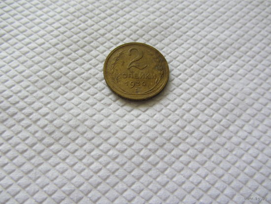 2 копейки 1930 бронза (3).