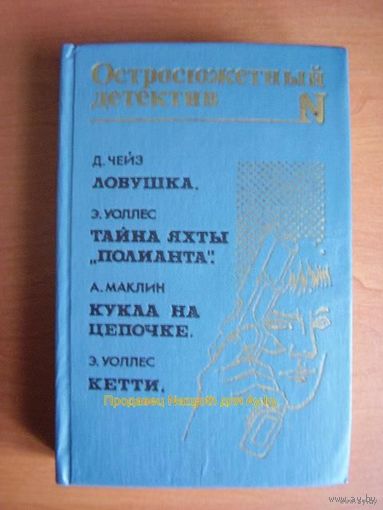 Ловушка. Тайна яхты "Полианта". Кукла на цепочке. Кетти  // Серия: Остросюжетный детектив