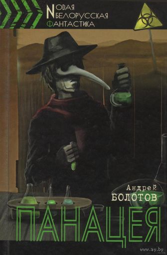 Болотов. Панацея