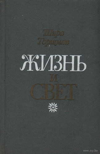 Шира Торшман. Жизнь и свет