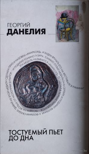 Георгий Данелия "Тостуемый пьет до дна"