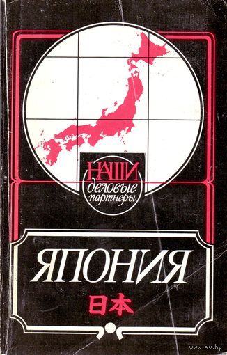 Наши деловые партнеры: Япония