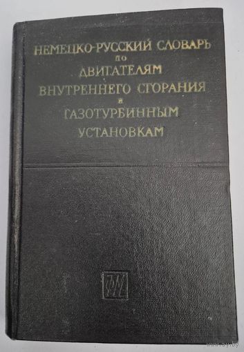 Немецко-русский словарь по двигателям внутреннего сгорания и газотурбинным установкам [Текст] : [около 10 000 терминов] / сост. С. К. Личак. - Москва : Физматгиз, 1961. - 319 с.; 17 см.