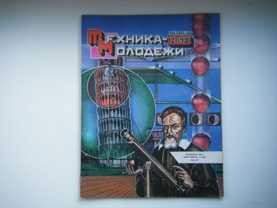 Техника-Молодёжи 12 - 1991г.