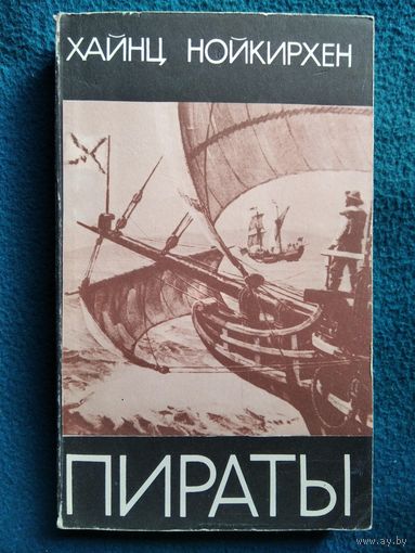 Х. Нойкирхен. Пираты
