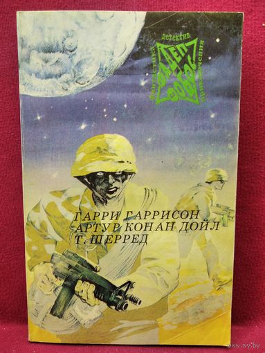Гарри Гаррисон Джим - стальная крыса. Артур Конан Дойл Приключения бригадира жерара. Т. Шерред Попытка