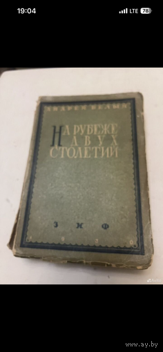 1930г. Андрей белый. На рубеже двух столетий
